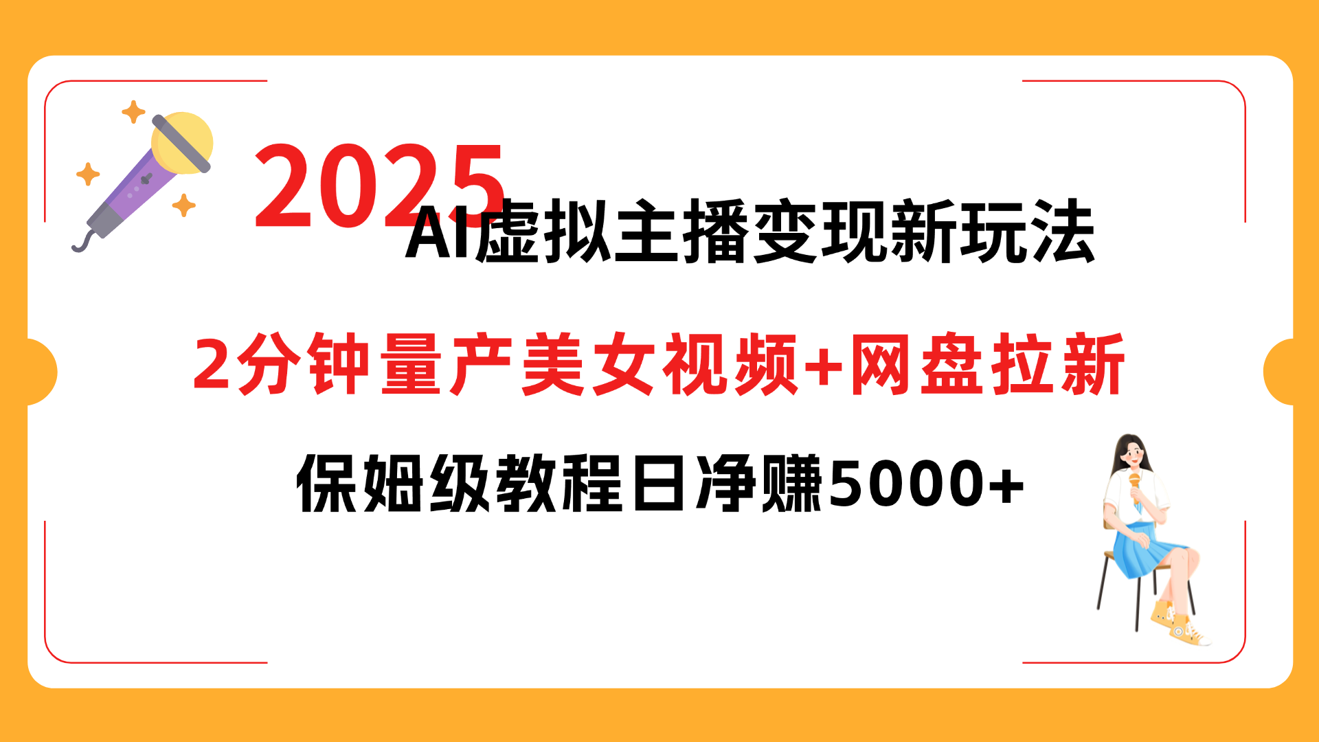 2025 AI虚拟主播变现新玩法,2分钟量产美女视频+网盘拉新,保姆级教程日净赚5000+-星河网创
