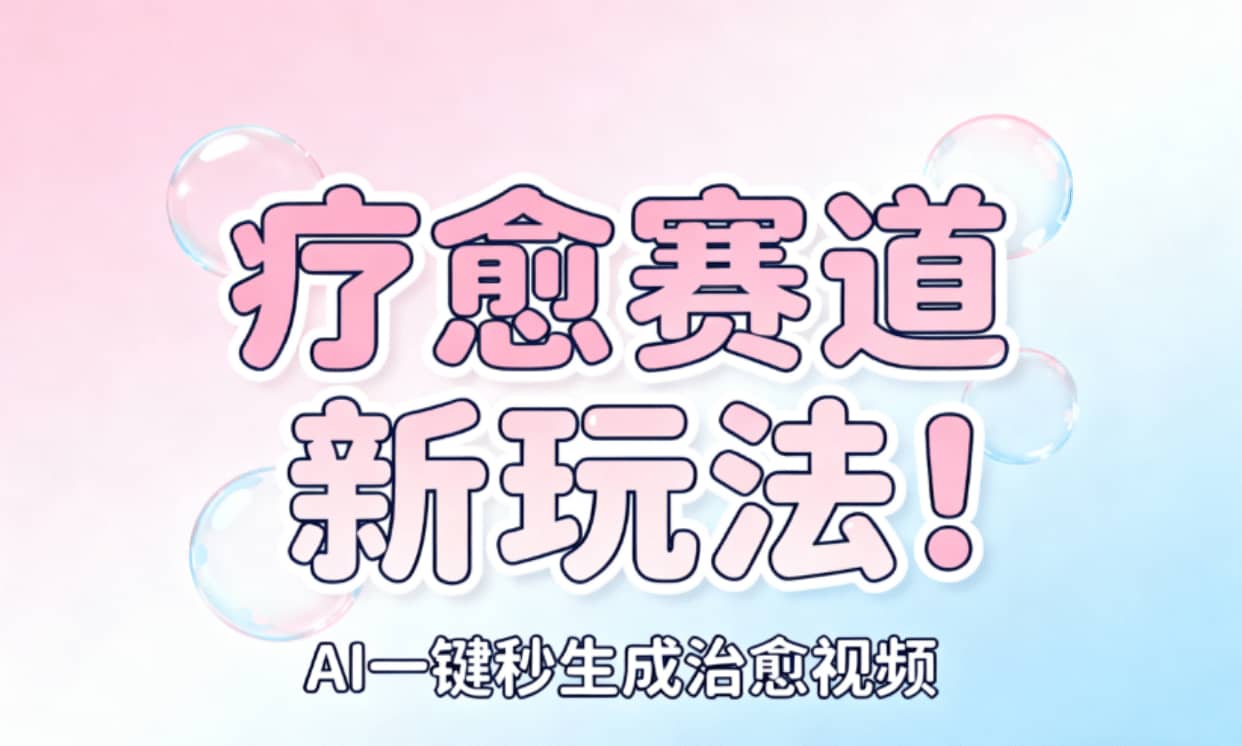 AI+疗愈+一键生成！一分钟一条素材，轻松做矩阵-星河网创