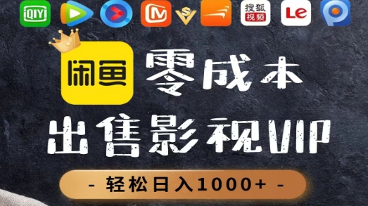 零成本卖影视会员，一天卖出上百单，轻轻松松日入1000+-星河网创