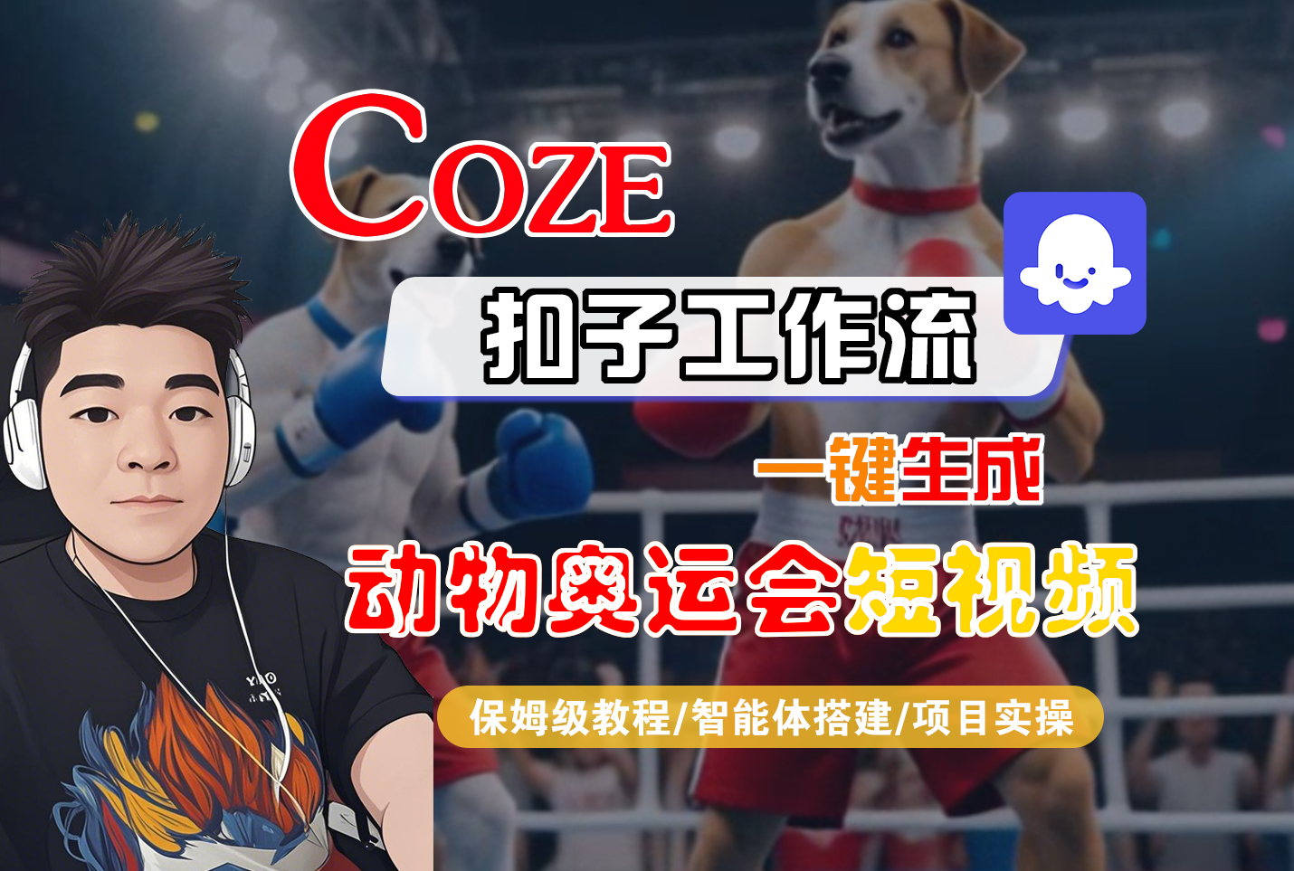 【Coze工作流搭建实操教程】Coze智能体工作流一键生成“动物奥运会“短视频，全流程保姆级教学—AI视频制作教程_AI创作_AI短片_AI脚本_AI绘画_AIGC人工智能！-星河网创