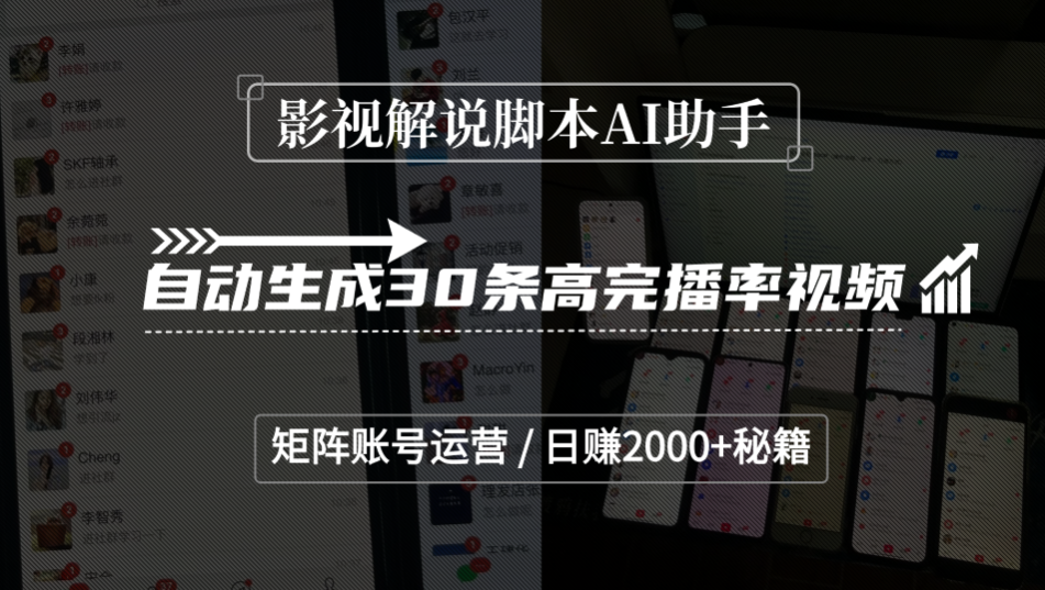影视解说脚本AI助手，自动生成30条高完播率视频，矩阵账号运营，日赚2000+秘籍-星河网创