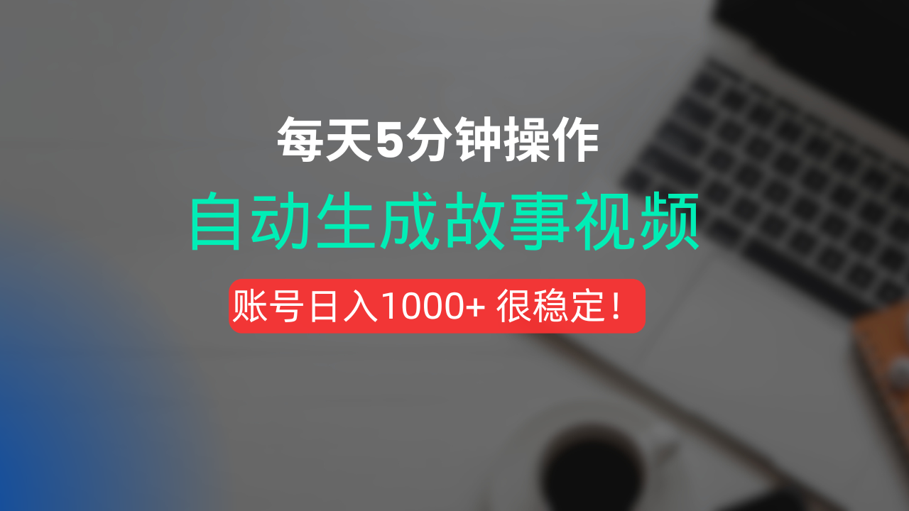 新玩法！一键生成故事短视频，剪辑配音全自动，操作不到5分钟！-星河网创
