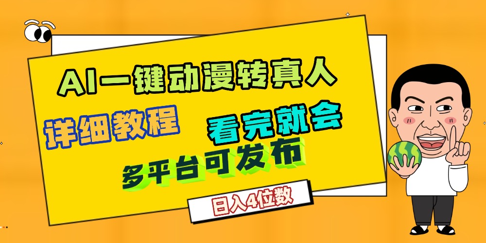 天呐！AI一键生成，动漫转真人，这个月赚了2W+，关键这个AI还完全免费-星河网创