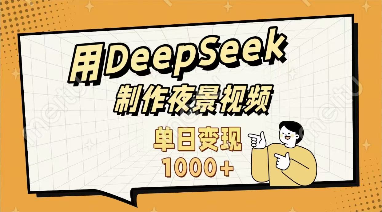 用DeepSeek制作，农村夜景的视频，单日变现1000+-星河网创