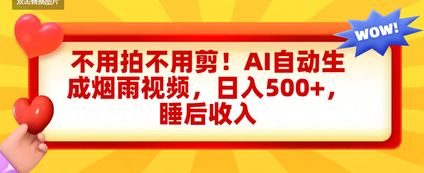 不用拍不用剪！AI自动生成烟雨视频，日入500+，睡后收入-星河网创