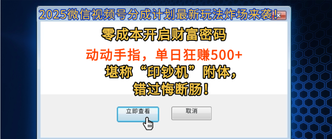 2025微信视频号分成计划最新玩法炸场来袭!零成本开启财富密码,动动手指,单日狂赚500+,堪称“印钞机”附体,错过悔断肠!-星河网创