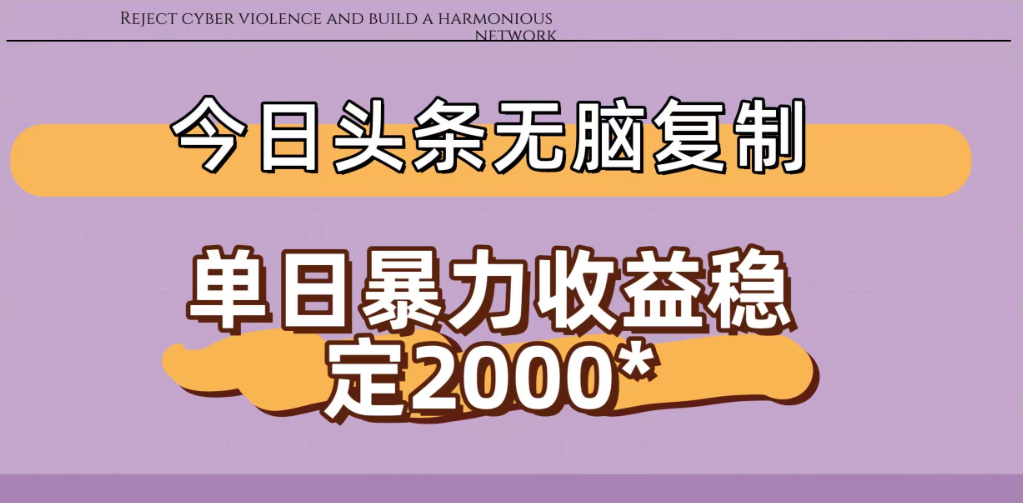 今日头条稳定日入2000+ 无脑复制即可-星河网创