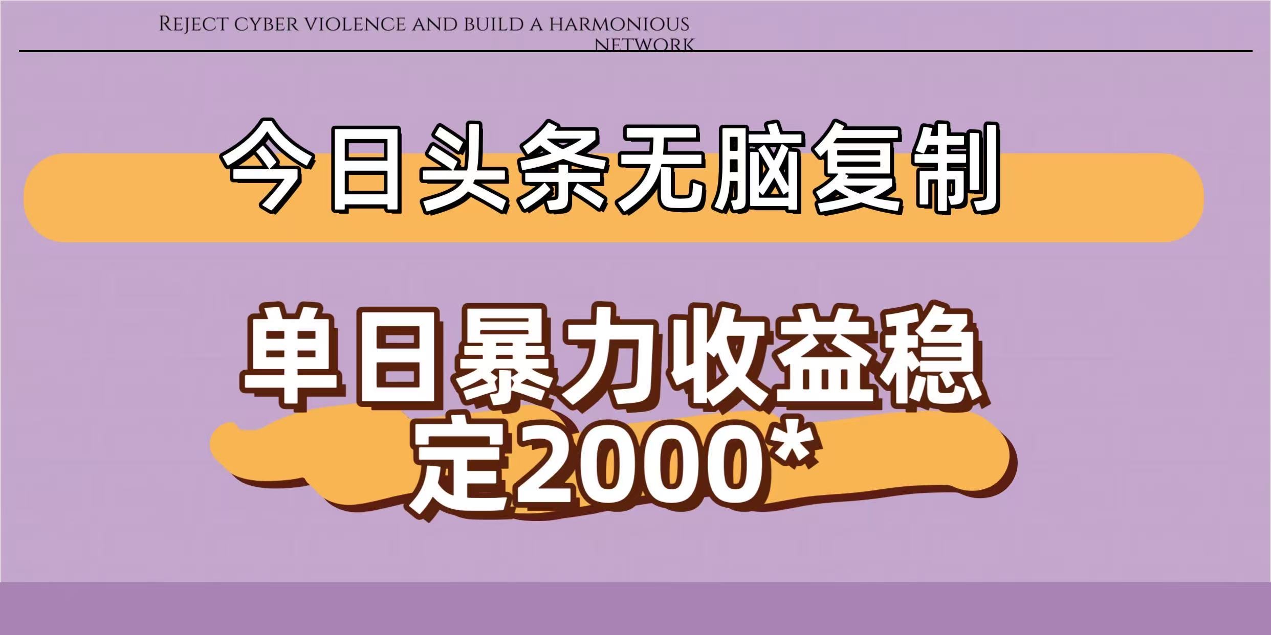今日头条稳定日入2000+  无脑复制即可-星河网创