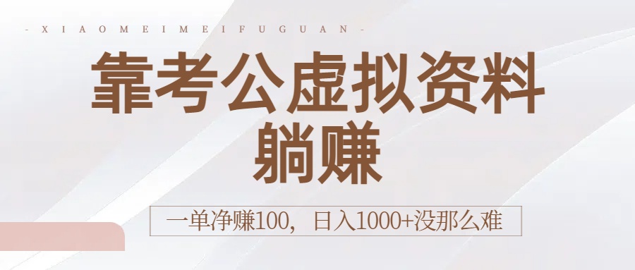 靠考公虚拟资料躺赚：一单净赚100，日入1000+没那么难-星河网创