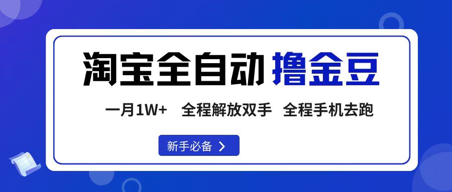 淘宝菜鸟全自动撸金豆，轻松月入1W+，全程手机去跑，操作简单-星河网创