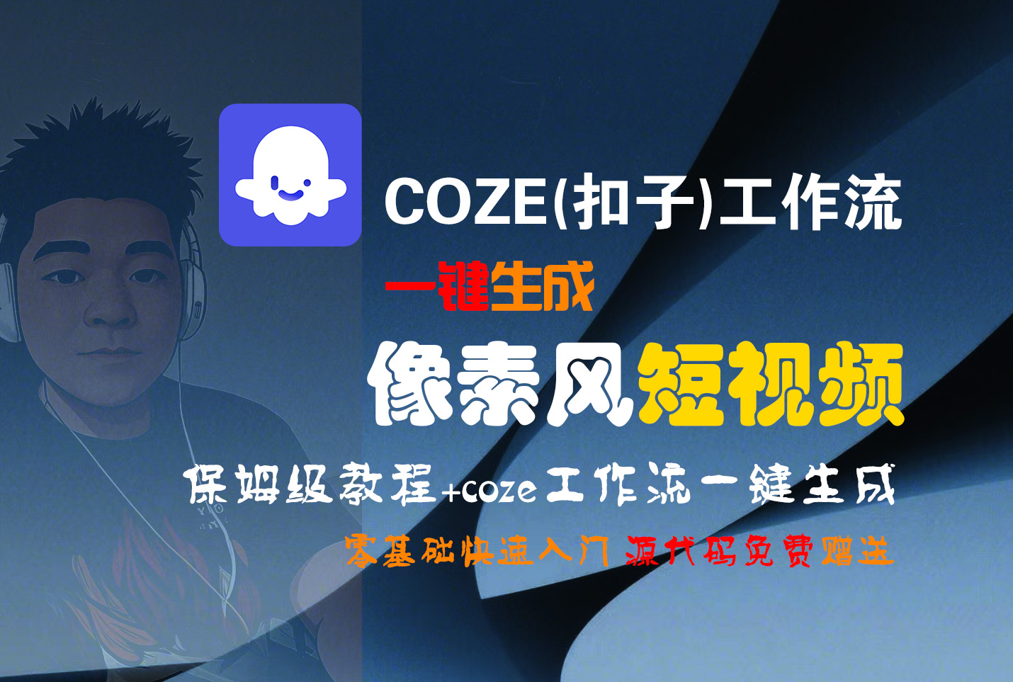 【Coze实操教程】Coze工作流一键生成“像素风“短视频!工作流全流程保姆级教学 !2分钟一键生成无人工干预，零基础小白保姆级教程!-星河网创