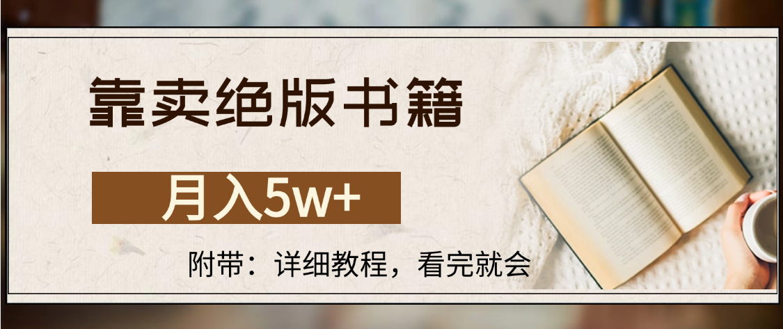 靠卖绝版书籍,月入5w+,一单199，一天平均20单以上，最高收益日入4500+-星河网创