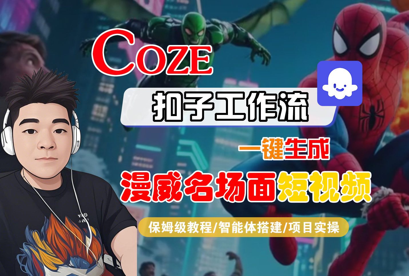 【Coze工作流搭建实操教程】Coze智能体工作流一键生成“漫威名场面“短视频，全流程保姆级教学—AI视频制作教程_AI创作_AI短片_AI脚本_AI绘画_AIGC人工智能！-星河网创