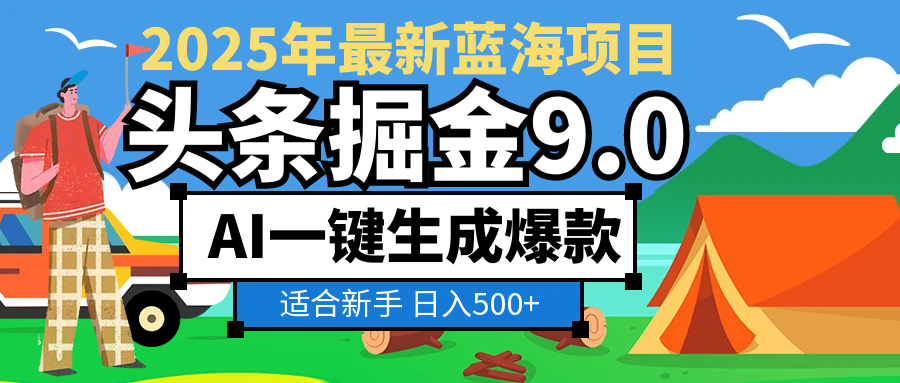 2025惊爆!头条掘金逆天改命玩法,AI一键生成爆款文章,只要会复制粘贴,日入500+轻松到手-星河网创