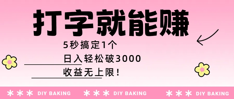 打字就能赚:5秒搞定1个,日入轻松破3000,收益无上限!-星河网创