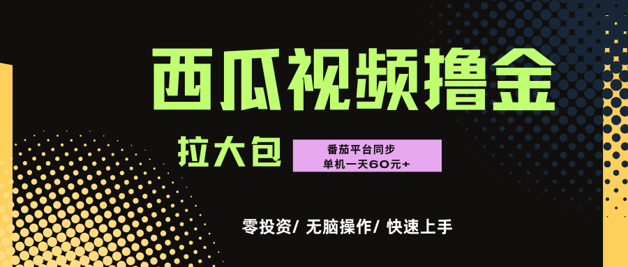 西瓜，番茄，撸金项目，单机一天轻松60元+，可无线放大化去做，零投资-星河网创