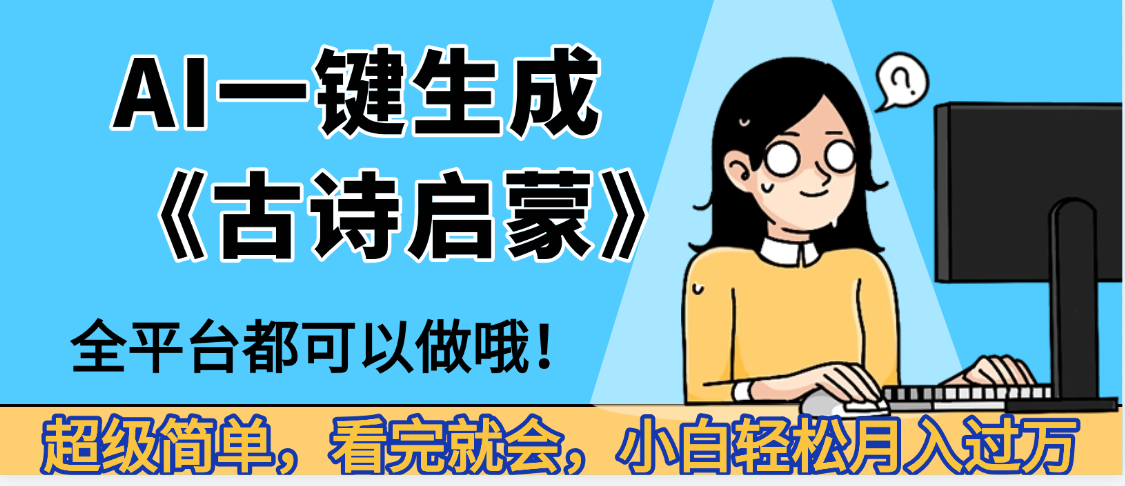 妈呀!现在的AI真的是太强大了,AI一键生成《古诗启蒙》这个赛道太赚的啦,无脑操作,会复制粘贴就会-星河网创