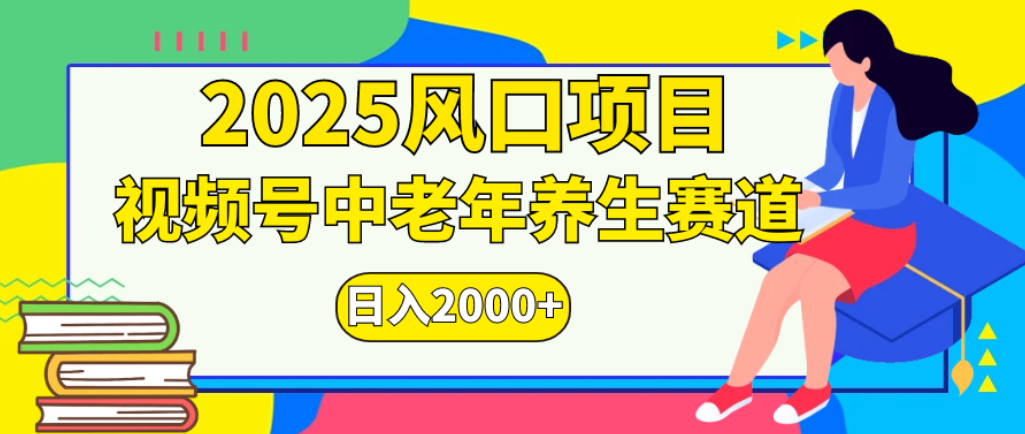2025年疯传独家秘籍！零门槛搬运，视频号老年养生赛道惊现神技，日进斗金 2000+-星河网创