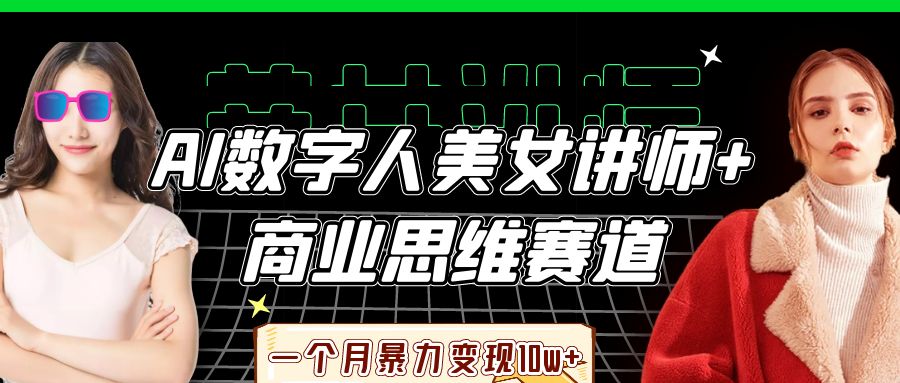 AI数字人美女讲师+商业思维赛道,一个月暴力变现10w+-星河网创