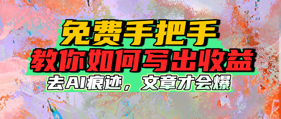 免费手把手教你如何写出收益-星河网创