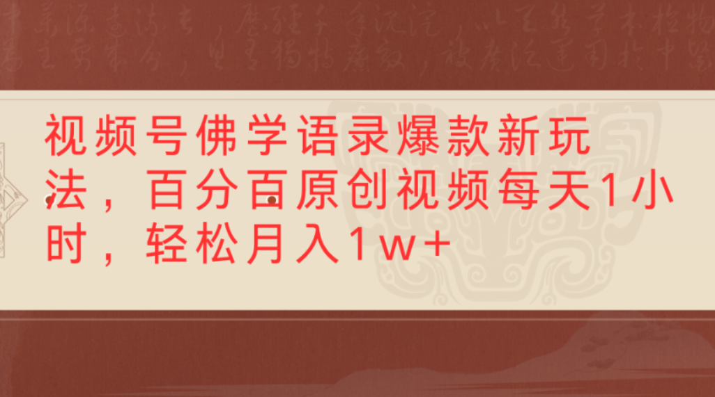 视频号佛学语录爆款新玩法，百分百原创视频，每天1小时，轻松月入1w+-星河网创