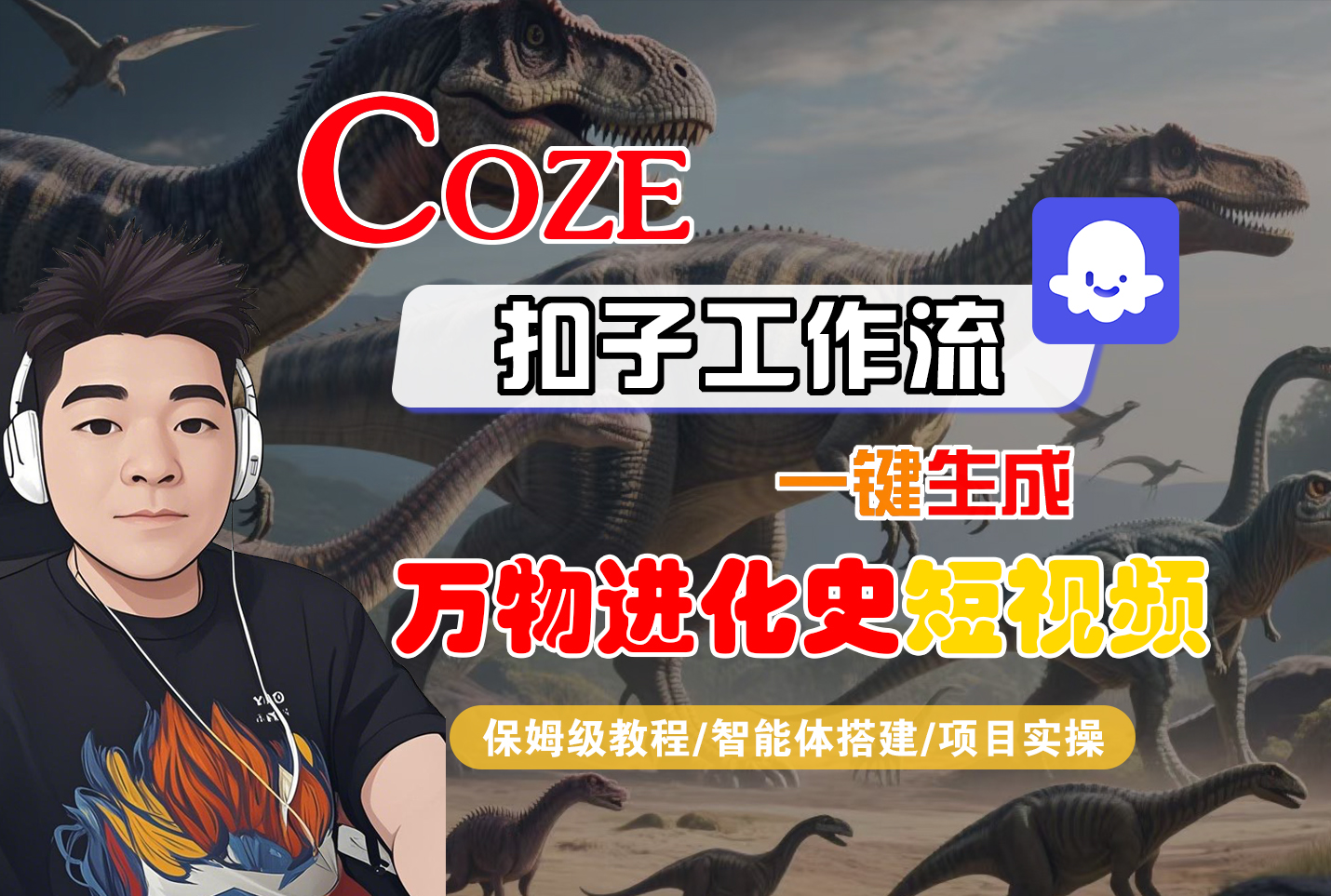 【Coze工作流搭建实操教程】Coze智能体工作流一键生成“万物进化史“短视频，全流程保姆级教学—AI视频制作教程_AI创作_AI短片_AI脚本_AI绘画_AIGC人工智能！-星河网创