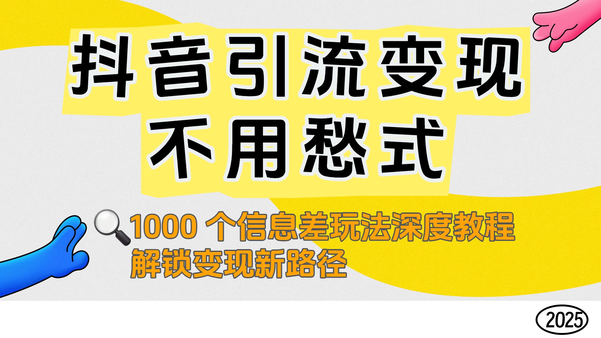 抖音引流变现不用愁！1000 个信息差玩法深度教程，解锁变现新路径-星河网创