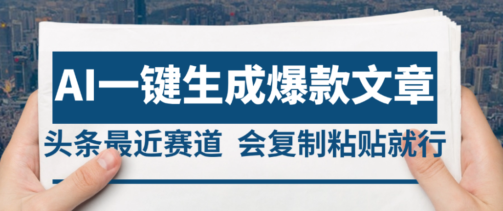 2025年AI头条掘金，利用爆文库+AI指令轻松实现日入4位数 我昨天进账1500+-星河网创
