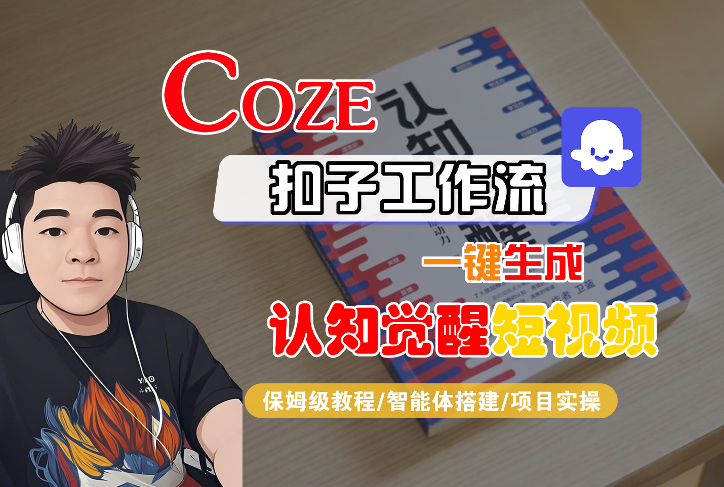 【Coze工作流搭建实操教程】Coze智能体工作流一键生成“认知觉醒“短视频，全流程保姆级教学！-星河网创