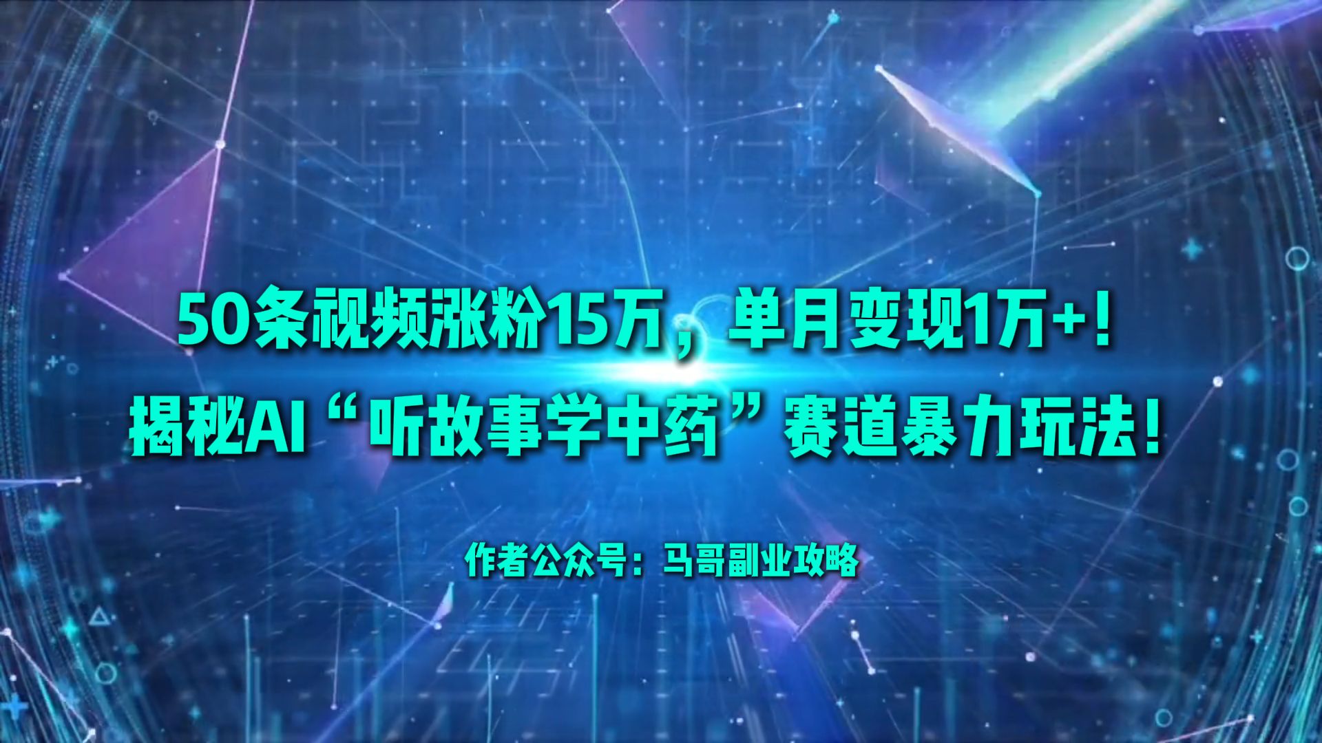 50条视频涨粉15万，单月变现1万+！揭秘AI“听故事学中药”赛道暴力玩法！-星河网创