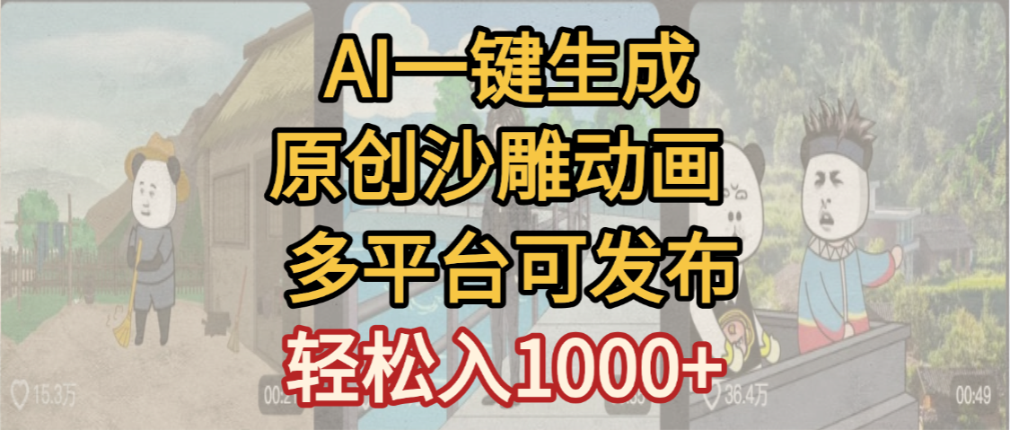一键制作沙雕动画玩法，条条过原创多平台赚收益，小白看完也会操作【最新】-星河网创