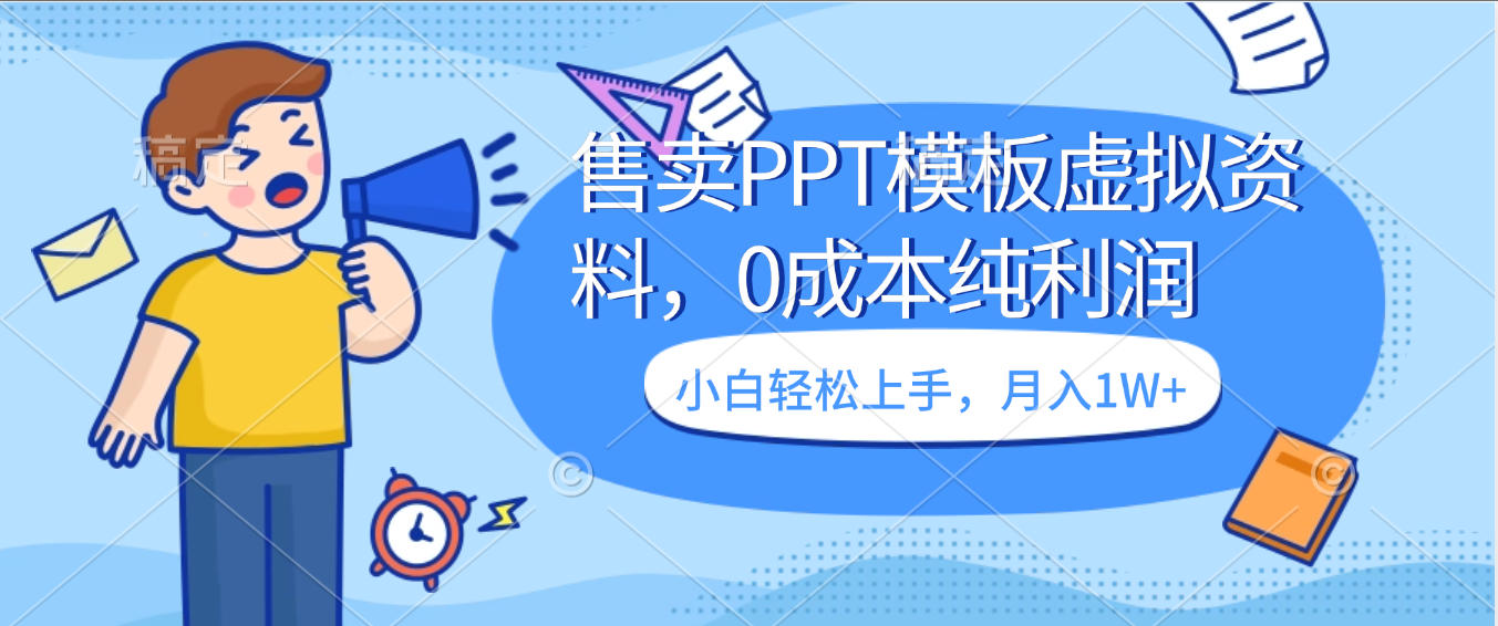 卖虚拟资料,售卖PPT模板,0成本纯利润,小白轻松上手,月入1W+-星河网创