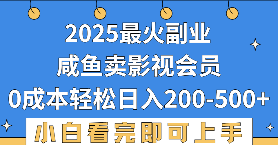 2025最火副业，闲鱼卖vip影视会员，零成本日入200-500-星河网创
