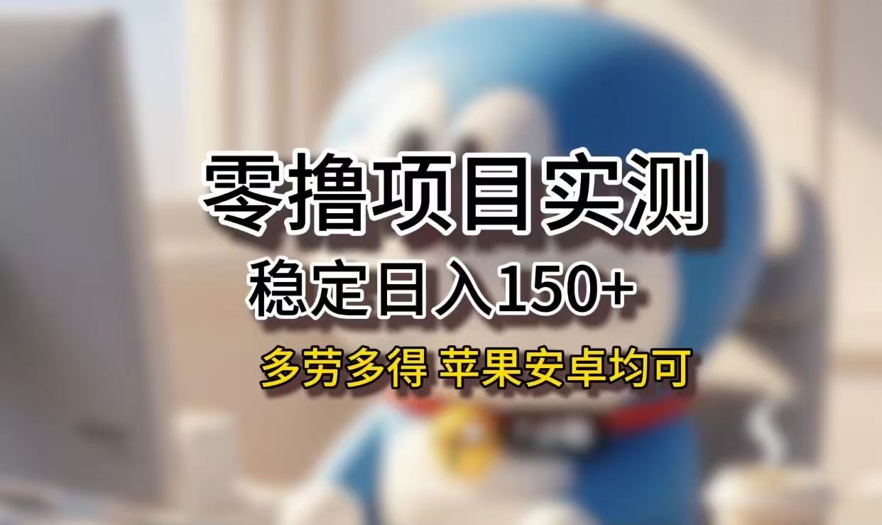 长期稳定日入150+，小白宝妈均可，苹果安卓都能做！无技术门槛-星河网创