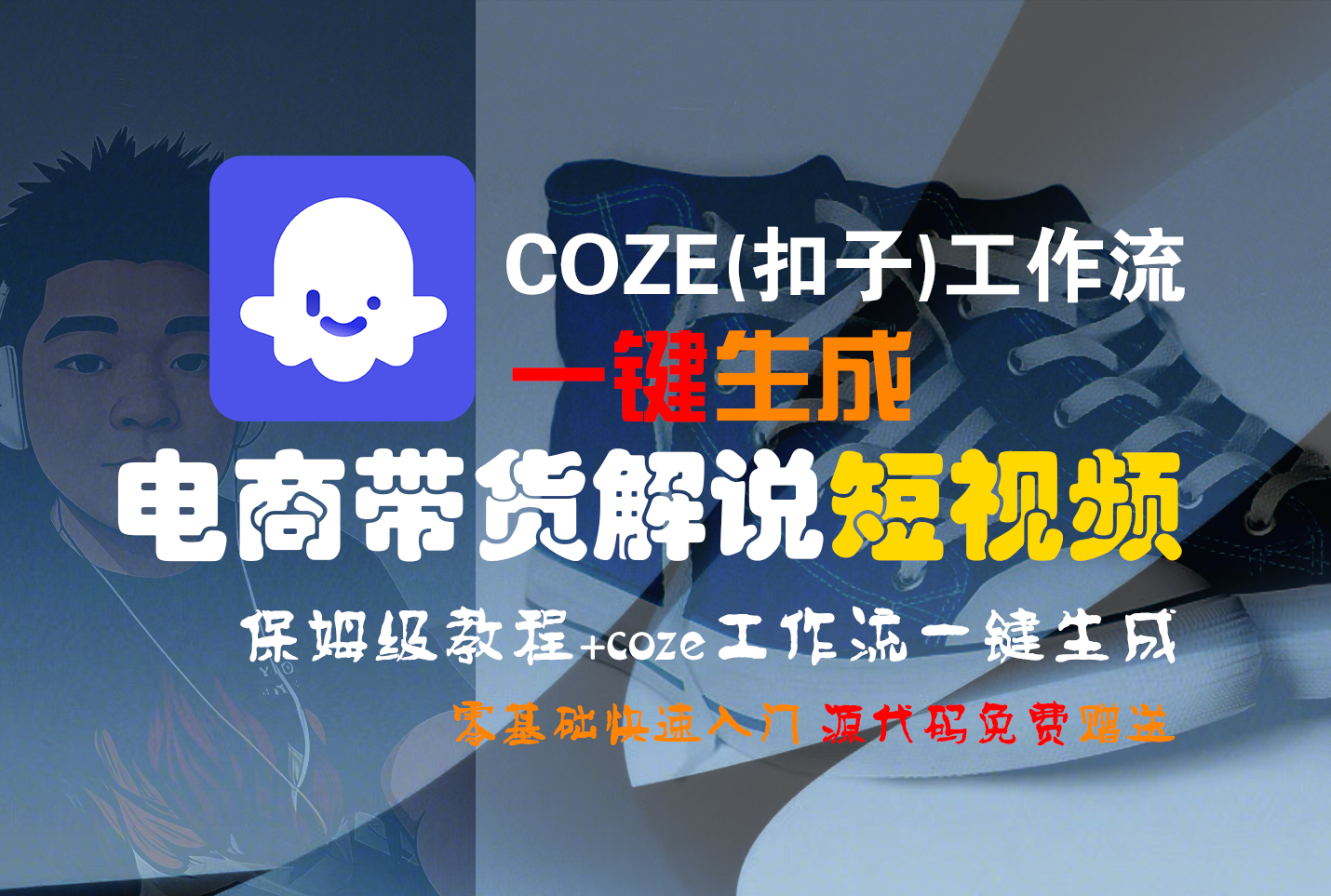 【Coze实操教程】Coze工作流一键生成“电商带货解说“短视频!工作流全流程保姆级教学 !2分钟一键生成无人工干预,零基础小白保姆级教程!-星河网创