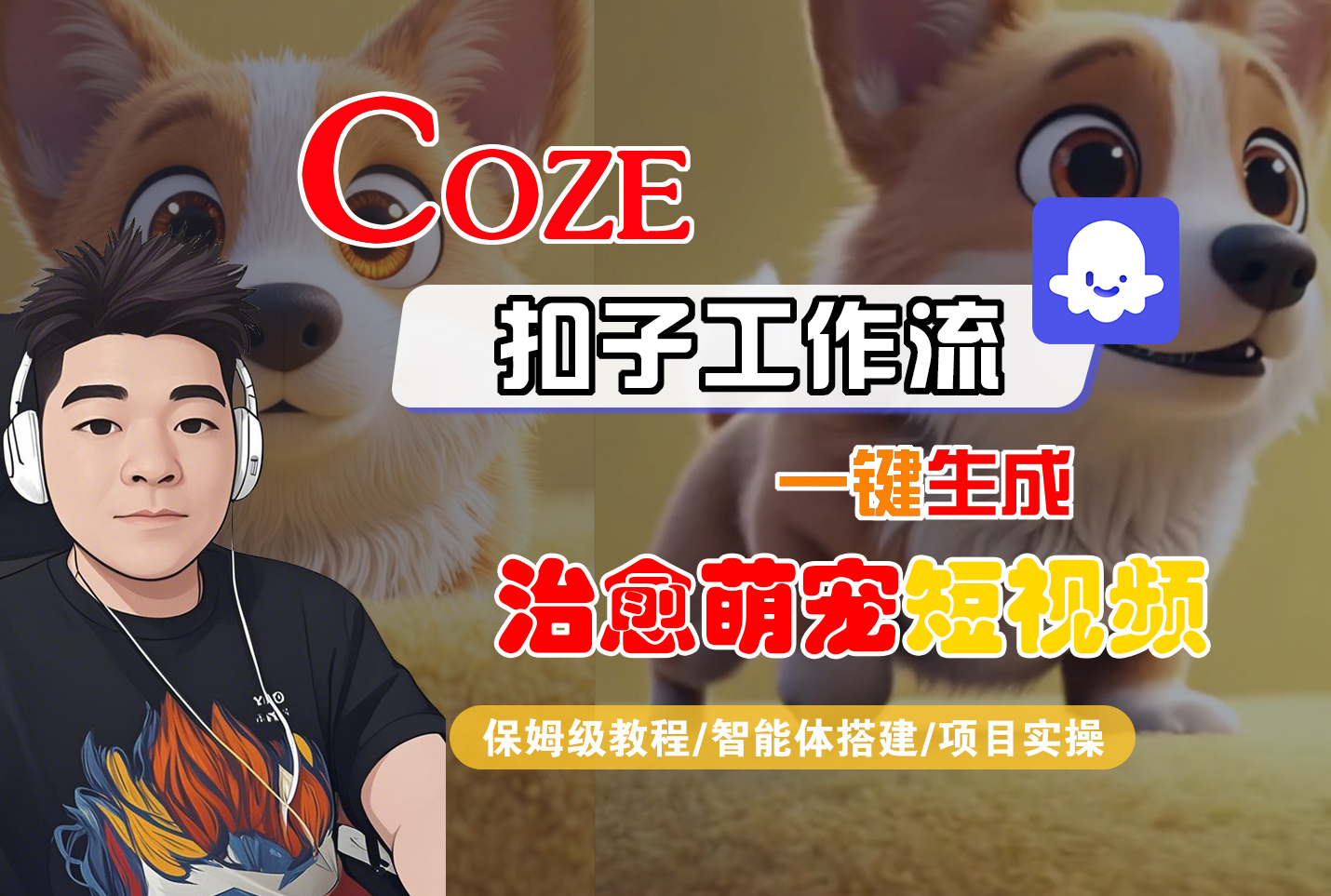 【Coze工作流搭建实操教程】Coze智能体工作流一键生成“治愈萌宠“短视频，全流程保姆级教学—AI视频制作教程_AI创作_AI短片_AI脚本_AI绘画_AIGC人工智能！-星河网创