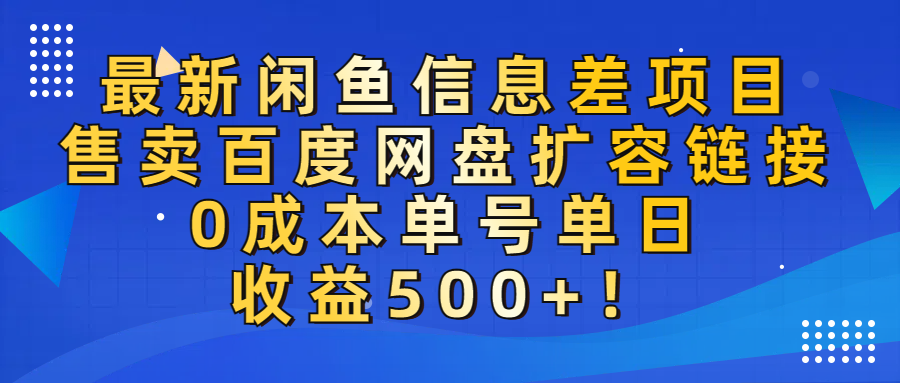 最新闲鱼信息差项目！售卖百度网盘扩容，0成本，单号单日收益500+！-星河网创