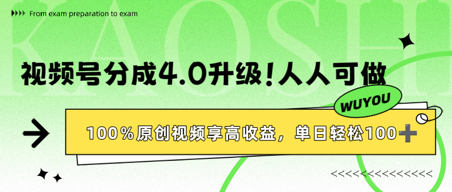 视频号分成4.0升级！100%原创视频享高收益，单日轻松1000+-星河网创