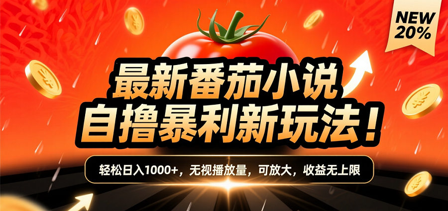 (爆款) 番茄小说“自推自新”躺赚玩法曝光！10-20播放就出单，日入1000+只是保底-星河网创