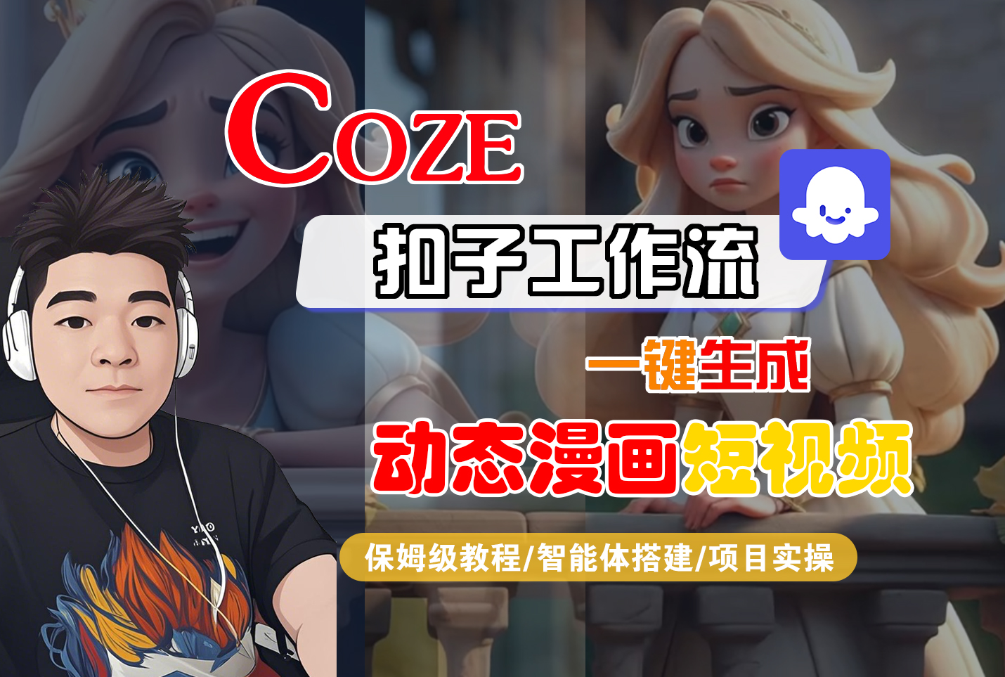 【Coze工作流搭建实操教程】Coze智能体工作流一键生成“动态漫画“短视频，全流程保姆级教学—AI视频制作教程_AI创作_AI短片_AI脚本_AI绘画_AIGC人工智能！-星河网创