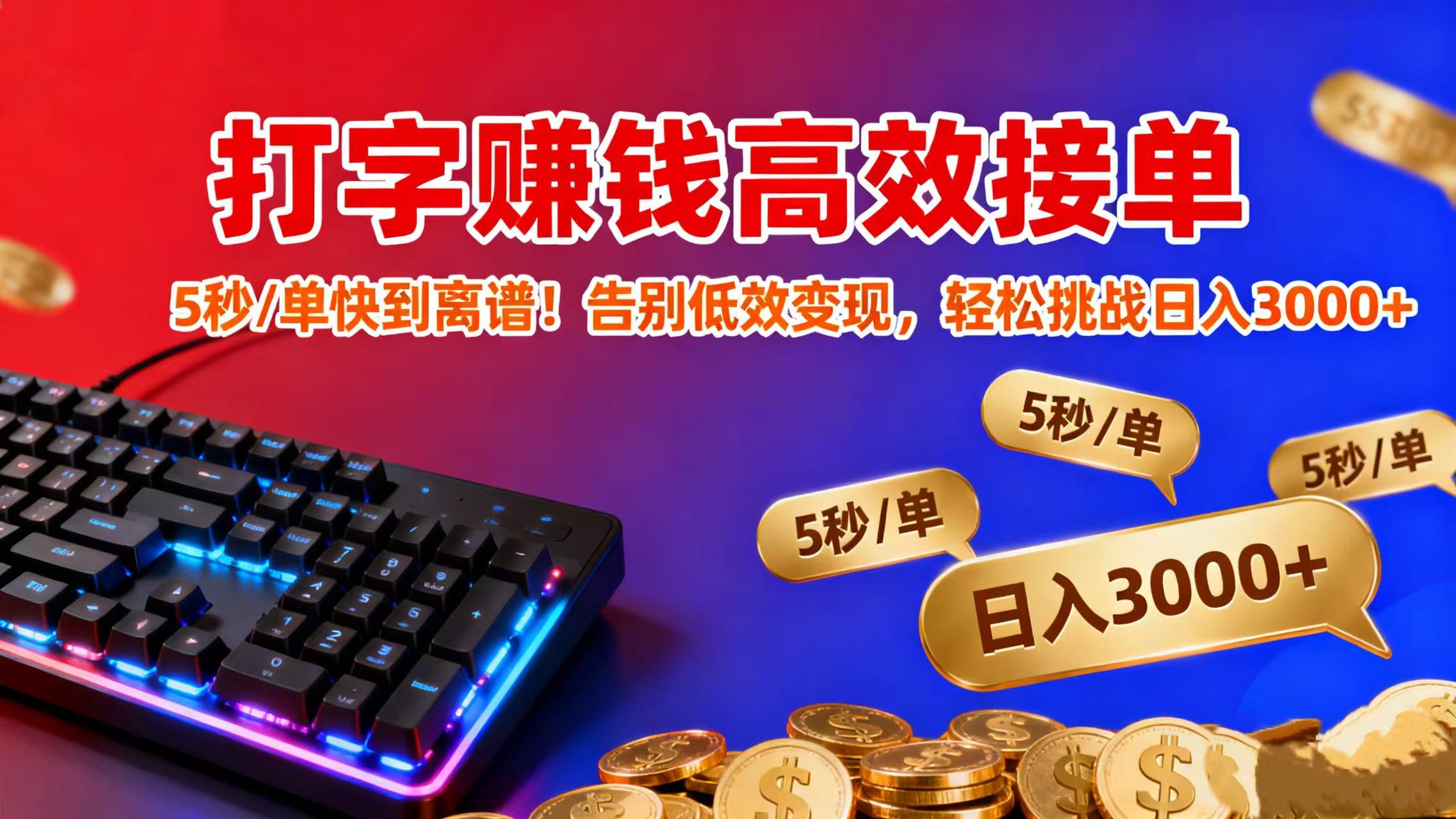 打字赚钱高效接单：5 秒 / 单快到离谱！告别低效变现，轻松挑战日入 3000+-星河网创