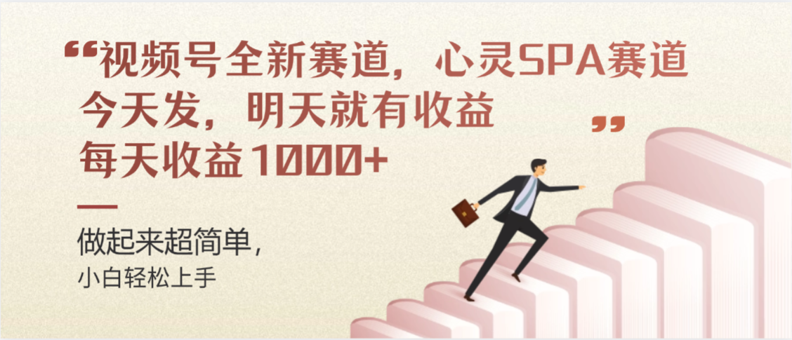 视频号全新赛道,心灵SPA赛道,做起来超简单,每天收益1000+今天发,明天就有收益-星河网创
