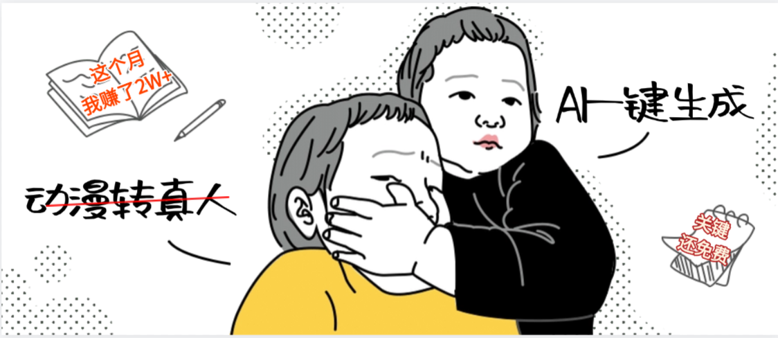 AI一键生成，动漫转真人，这个月赚了2W+，关键这个AI还完全免费-星河网创