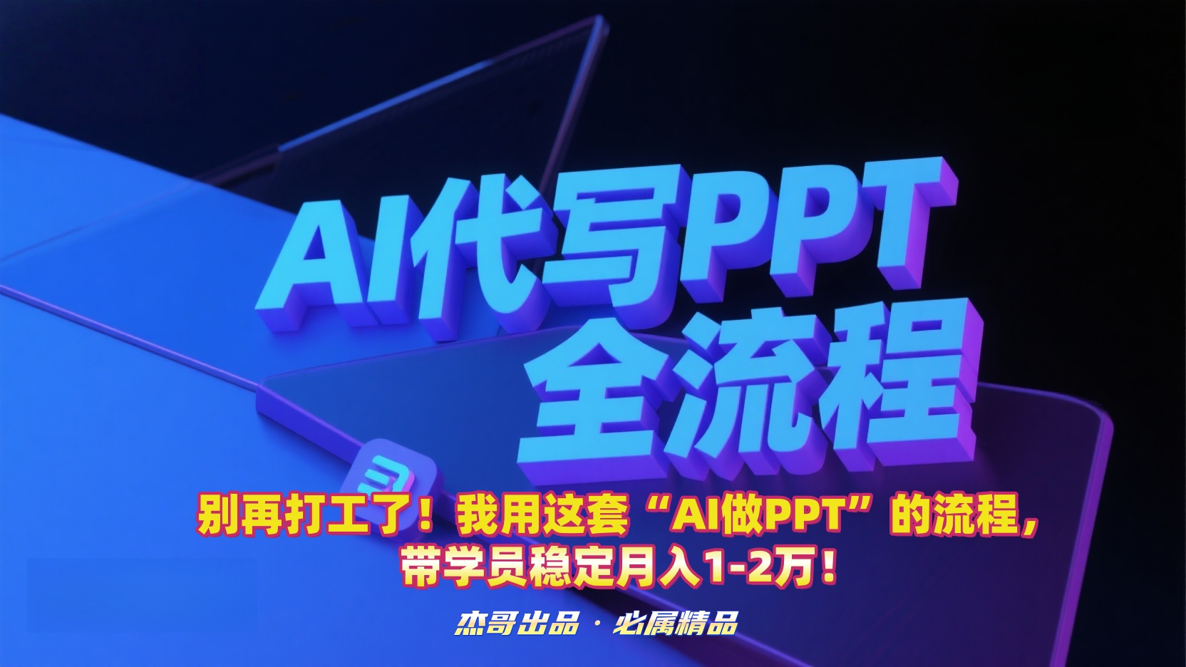 别再打工了！我用这套“AI做PPT”的流程，带学员稳定月入1-2万！-星河网创