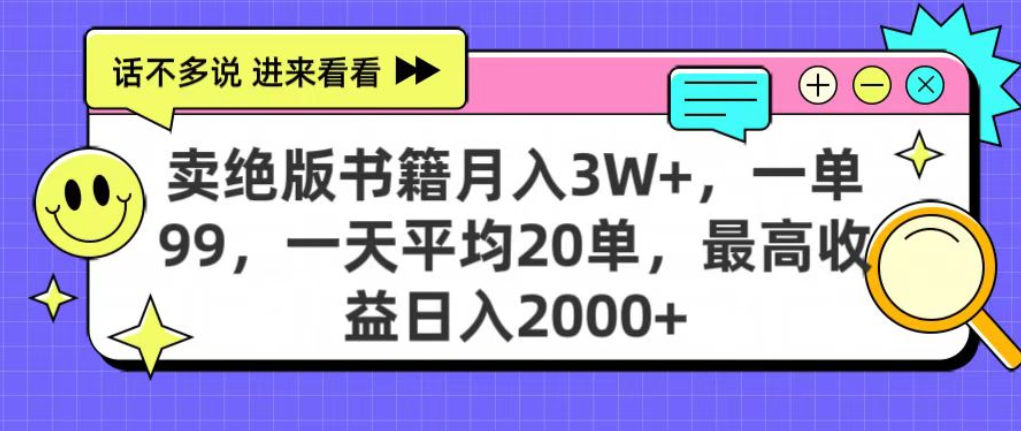 靠卖绝版书电子版赚米，日入2000+，上个月我做这个项目赚了3W+-星河网创