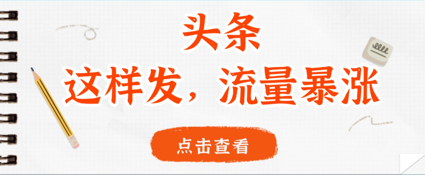 头条，这样发，流量暴涨，这个月我用这个方法赚了2W多-星河网创