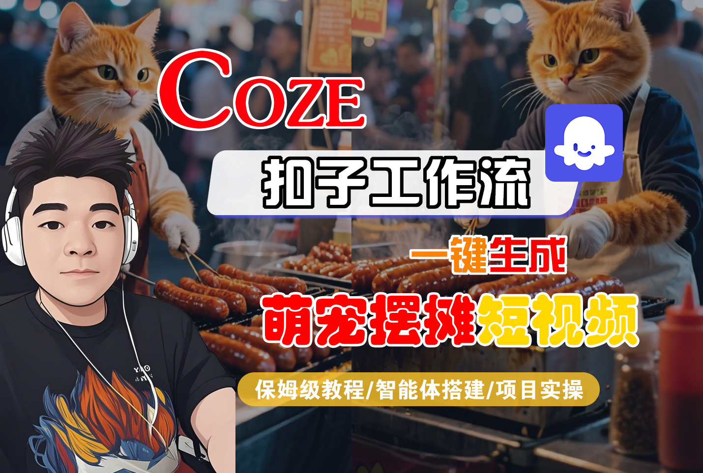 【Coze工作流搭建实操教程】Coze智能体工作流一键生成“萌宠摆摊“短视频，全流程保姆级教学—AI视频制作教程_AI创作_AI短片_AI脚本_AI绘画_AIGC人工智能！-星河网创