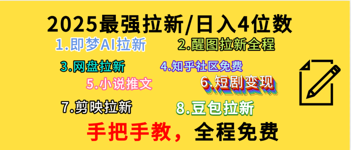 全程免费,手把手教,日入4位数的拉新项目,教会你免费使用各种AI软件,并且持续更新市面上最新的项目哦!-星河网创