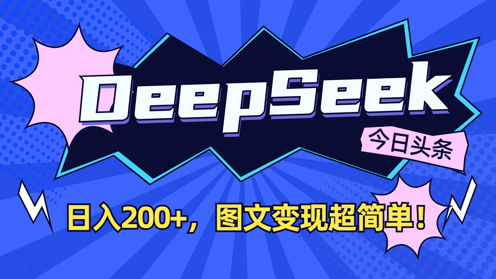 DeepSeek+今日头条，图文变现超简单！-星河网创
