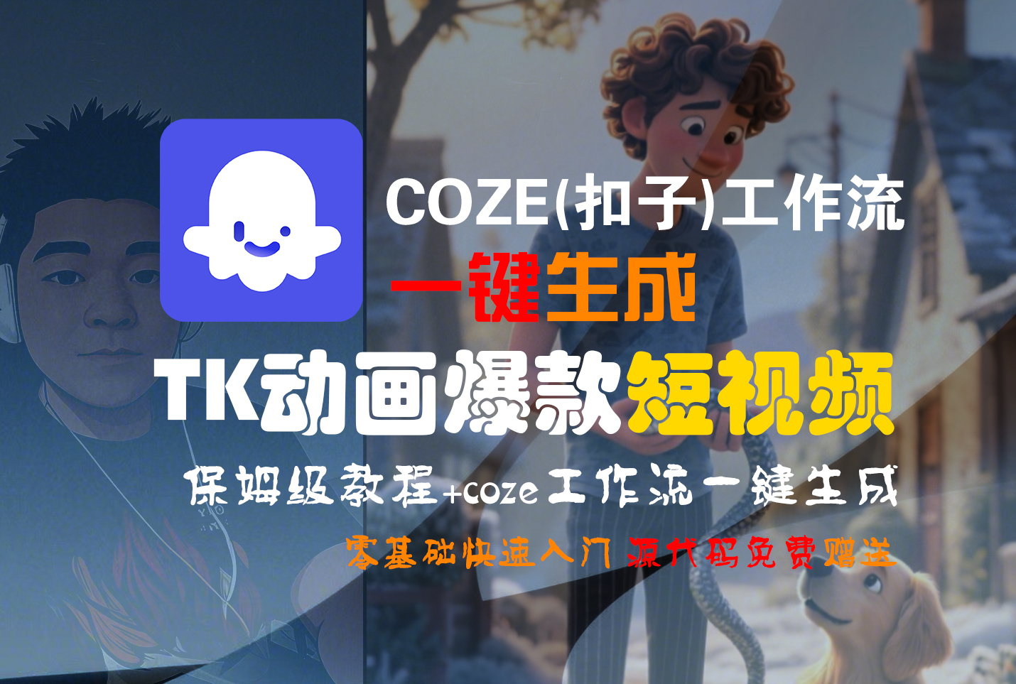 【Coze实操教程】Coze工作流一键生成“TK动画“短视频!工作流全流程保姆级教学 !-星河网创